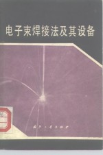 郑州机械科学研究所 — 电子束焊接法及其设备