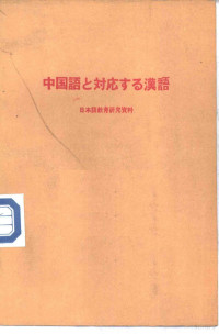 日本早稻田大学语言教育研究所编 — 与汉语相对应的日语汉字