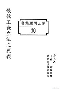 国民政府财政部驻沪调查货价处编印 — 最低工资立法之要义