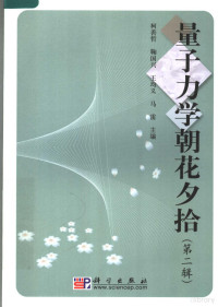 柯善哲等主编, 柯善哲. ... [et al]主编, 柯善哲, 鞠国兴, 王均义, 王文正, 柯善哲, 刘全慧主编, 王文正, 柯善哲, 刘全慧, 柯善哲等 主编, 柯善哲 — 量子力学朝花夕拾 第2辑