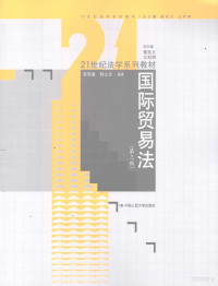 郭寿康，韩立余编著, Shoukang Guo, Liyu Han, 郭寿康, 韩立余编著, 郭寿康, 韩立余 — 国际贸易法