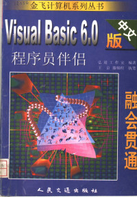 弘道工作室编著, 弘道工作室编著, 弘道工作室 — 融会贯通-Visual Basic 6.0中文版程序员伴侣