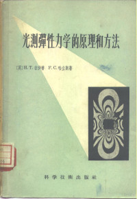 （英）吉沙普（H.T.Jessop），（英）哈立斯（F.C.Harris）著；周承倜译 — 光测弹性力学的原理和方法