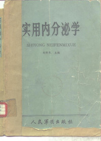 刘新民主编 — 实用内分泌学