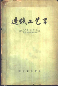 （苏）巴拉诺夫（Н.А.Баранов），（苏）达布洛弗里斯基（Д.С.Добровольский）著；魏钟，方书雄译 — 造纸工艺学