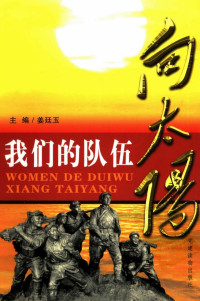 姜廷玉主编, 主编姜廷玉 , 副主编张海, 李数增, 姜廷玉, Tingyu Jiang — 我们的队伍向太阳