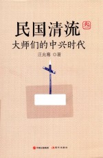 汪兆骞著 — 民国清流 大师们的中兴时代 3