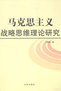 王建铨著, 王建铨著, 王建铨 — 马克思主义战略思维理论研究