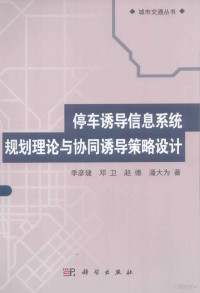 季彦婕，邓卫，赵德，潘大为著 — 停车诱导信息系统规划理论与协同诱导策略设计