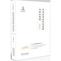 江必新著, Jiang Bixin zhu, 江必新, author — 法治政府的制度逻辑与理性构建