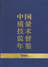 中国质量技术监督年鉴编辑委员会编, 中国质量技术监督年鉴编辑委员会编, 中国质量技术监督年鉴编辑委员会 — 中国质量技术监督年鉴 2000