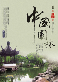 方华文编著；王满良，贺莺，李朝渊译, 方华文编著 , 王满良, 贺莺, 李朝渊译, 方华文, 王满良, 贺莺, 李朝渊, 方华文, (1955- ), Huawen Fang — 中国园林 英汉对照