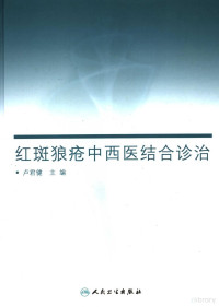 卢君健主编, 主编卢君健 , 副主编孙孝洪 , 编写人员卢君健 [and others, 卢君健 — 红斑狼疮中西医结合诊治