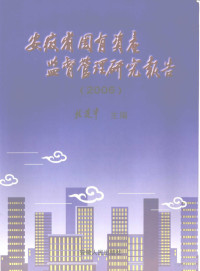 桂建平主编, 桂建平主编, 桂建平 — 安徽省国有资产监督管理研究报告 2006