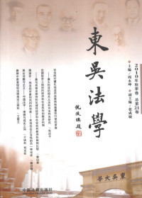 周永坤主编, 周永坤主编, 周永坤 — 东吴法学 2010年 秋季卷 总第21卷