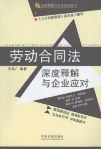 石先广编著, 石先广编著, 石先广 — 劳动合同法深度释解与企业应对