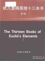 2015 — The Thirteen Books Of Euclid's Elements I Volume 1=欧几里得原理十三本书 第1卷