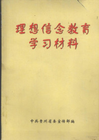 中共贵州省委宣传部编 — 理想信念教育学习材料