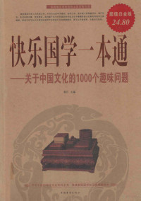 青石主编 — 快乐国学一本通 关于中国文化的1000个趣味问题 超值白金版