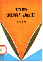 李宏毅编 — 芦笋栽培与加工