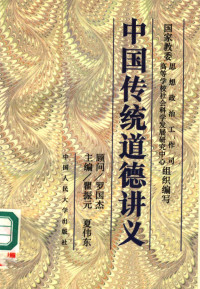 瞿振元，夏伟东主编；国家教委思想政治工作司，国家教委高等学校社会科学发展研究中心组织编写, 瞿振元, 夏伟东主编 , 国家教委思想政治工作司, 国家教委高等学校社会科学发展研究中心组织编写, 瞿振元, 夏伟东, 国家教育委员会高等学校社会科学发展研究中心, Guo jia jiao yu wei yuan hui gao deng xue xiao she hui ke xue fa zhan yan jiu zhong xin, 国家教育委员会思想政治工作司 — 中国传统道德讲义