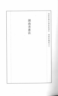 张研，孙燕京主编 — 民国史料丛刊 51 政治·法律法规