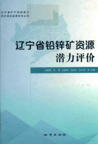 孙鹏慧，冯丽杰，乌爱军，李博，姚志宏，马力，刘长纯，王成龙，王晓鸥，杨中柱，孙光达，刘铁，姜琦刚，佟成冶，刘明华，李志锋，于琅，温德娟，刘柳，刘希瑶，欧妮妮，董万德，王海鹏，刘杰，李显东，陈树良，孟寅冲编著, 孙鹏慧等编著, 孙鹏慧 — 辽宁省铅锌矿资源潜力评价