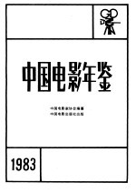 中国电影家协会编纂 — 中国电影年鉴 1983