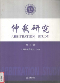 陈忠谦主编；广州仲裁委员会主办, 陈忠谦主编, 陈忠谦 — 仲裁研究 第2辑