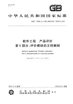 中华人民共和国国家质量监督检验检疫总局 — 中华人民共和国国家标准 软件工程 产品评价 第6部分：评价模块的文档编制 GB/T18905.6-2002/ISO/IEC14598-6：2001