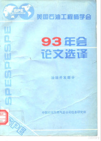 王福松 — 美国石油工程师学会1993年会论文选译 油田开发部分