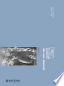 杨庆祥著, Yang Qingxiang zhu, 杨庆祥著, 杨庆祥 — “重写”的限度 “重写文学史”的想象和实践