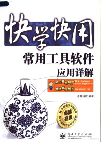 卓越科技编著, 卓越科技编著, 华信卓越公司, Zhuo yue ke ji, 卓越科技编著, 卓越科技 — 常用工具软件应用详解