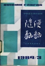 本社编 — 随便翻翻 1984年 第3辑 总十三