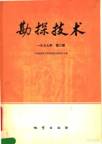 中国地质科学院勘探技术研究所主编 — 勘探技术 1977年第2辑