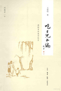 王敦煌著, 王敦煌, author, 王敦煌著, 王敦煌 — 吃主儿二编：庭院里的春华秋实