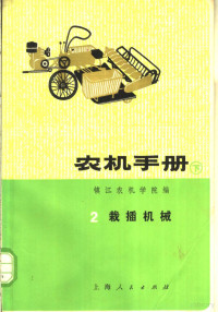 镇江农机学院编 — 农机手册 下 2 栽插机械