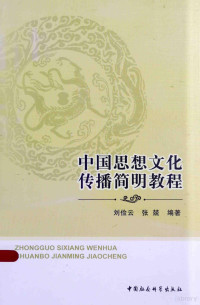 刘俭云，张兢编著, 刘俭云, 张兢编著, 刘俭云, 张兢 — 中国思想文化传播简明教程