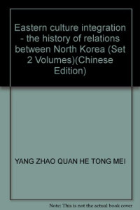 杨昭全等著, Yang Zhaoquan, He Tongmei zhu, Yang Zhao Quan He Tong Mei, Zhaoquan Yang — 中国-朝鲜·韩国关系史 下