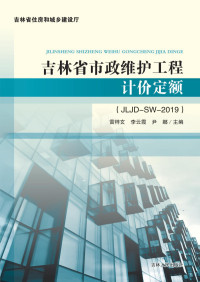 雷梓玄，李云霞，尹娜主编 — 吉林省市政维护工程计价定额