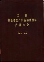 马跃新，李明等编 — 全国热处理生产设备辅助材料产品大全