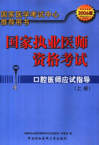 《国家执业医师资格考试应试指导》专家组编, Guo jia zhi ye yi shi zi ge kao shi ying shi zhi dao zhuan jia zu — 国家执业医师资格考试口腔医师应试指导 2006年版