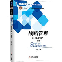 黄旭主编, 黄旭主编, 黄旭, 黄旭 主编 — 战略管理 思维与要径