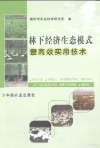 濮阳市农业科学研究所编, 郭凤英, 张雪平, 王彰奇主编 , 濮阳市农业科学研究所编, 郭凤英, 张雪平, 王彰奇, 濮阳市农业科学研究所 — 林下经济生态模式暨高效实用技术