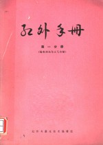 红外与激光技术编辑组 — 红外手册 第1分册 辐射理论与大气传输