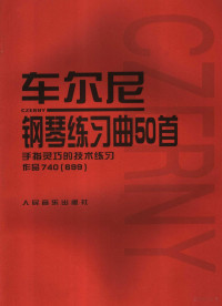 （（奥）车尔尼（Czerny）作曲） — 车尔尼钢琴练习曲50首 手指灵巧的技术练习 作品740（699）