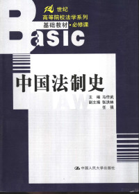 马作武主编, 主编马作武 , 副主编张洪林, 任强 , 撰稿人马作武 ... [et al, 马作武, 张洪林, 任强, 主编马作武 , 副主编张洪林, 任强 , 撰稿人马作武 [and others, 马作武, 主编马作武 , 副主编张洪林, 任强 , 撰稿人马作武 ... [等, 马作武, Zuowu Ma — 中国法制史