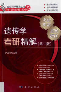 卢龙斗主编, 卢龙斗主编, 卢龙斗 — 遗传学考研精解