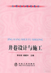 李长权，杨建中主编, 李长权, 杨建中主编, 李长权, 杨建中 — 井巷设计与施工