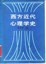 高觉敷主编 — 西方近代心理学史